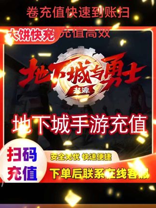 【地下城手游】DNF地下城手游起源点卷充值快速到账扫码充值高效#地下城与勇士手游 #地下城手游 #地下城与勇士起源 #地下城与勇士起源手游 #地下城与勇士起源点卷