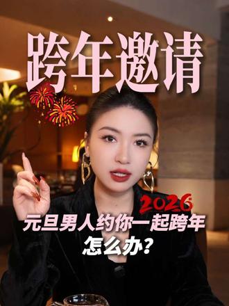 元旦男人约你一起跨年,怎么办?#元旦 #女性情感 #女性智慧 #向上社交 #情感思维