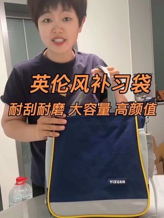 放暑假了,花十来块钱给孩子抢了一款英伦风的补习袋~别看它便宜,质量真的不错!加厚的牛津布 耐磨耐造,而且里面容量也是非常大,关键今天这个价格也超级的划算,男孩女孩的颜色都有,有需要的妈妈们赶紧薅#补习袋#学习袋#结实耐用 #小学生补习袋