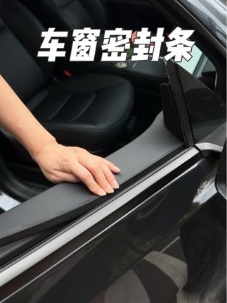 适用于特斯拉车窗密封胶条,有效降噪,防尘,防水。#特斯拉 #特斯拉model3 #特斯拉modely#特斯拉好物推荐 #特斯拉改装