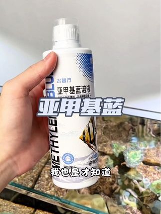 亚甲基蓝成分温和,不伤鱼,很适合新手,咱们养鱼买这一瓶就足够了#养鱼 #亚甲基蓝 #观赏鱼 #养鱼日记
