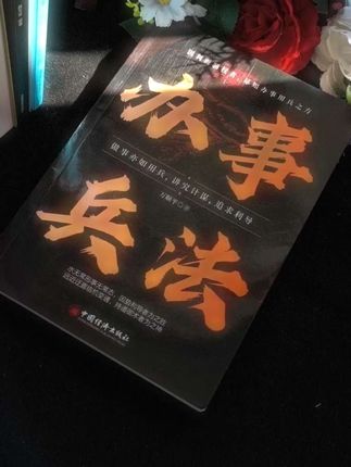 #谋略智慧#办事兵法#处世智慧 #每日书摘#好书分享