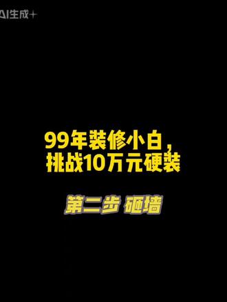 【挑战10万硬装】第一天,设计,因为某书和某站刷的比较多,确定装奶油原木风,天天都能看一点装修的视频,碰到喜欢的、实用的、省钱的,就截个图,设计的时候就往上加。主要理念就是,先确定布局,把硬装搞好,软装一步一步添进去,但是要确保风格统一,环境温馨。