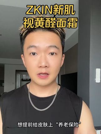 提前给肌肤上“养老保险”,一定要试试3a复配 #视黄醛 #抗衰面霜 #护肤分享 #ZKIN新肌 #护肤好物