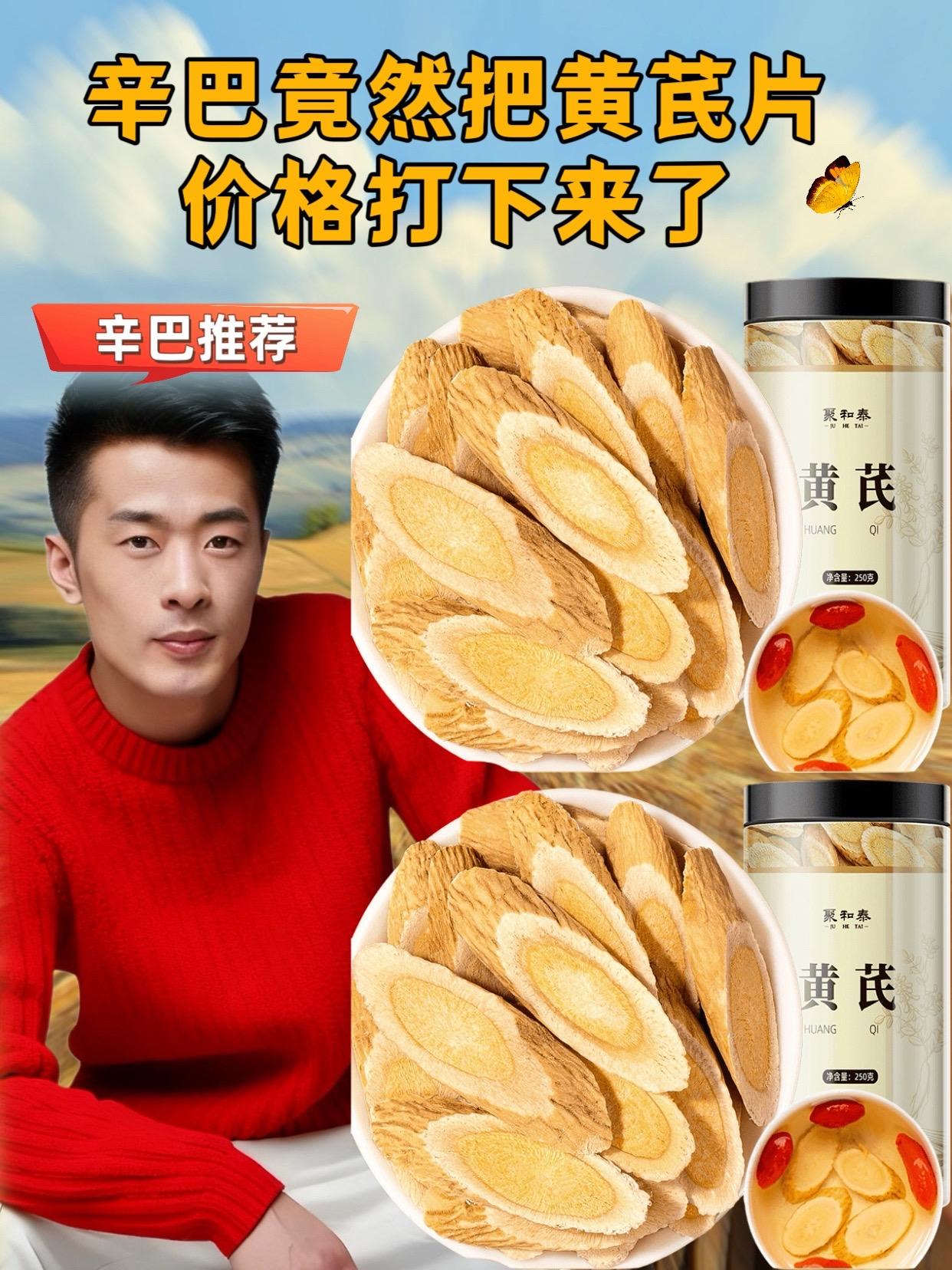 辛巴推荐的黄芪片。#辛巴 偏微甜带甘,质地紧实有嚼劲,干嚼时能尝到自然的草本香气,无明显苦涩味;泡水或炖煮后,汤水呈浅黄或淡黄色,入口甘润清爽,黄芪片本身炖煮后会变软,口感绵韧#黄芪 #优质农产品 #辛选 #辛巴推荐