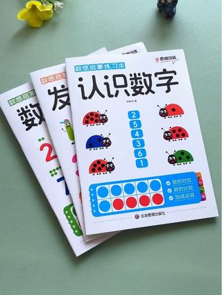 3岁以上#幼儿园 小朋友放学回家可以安排一套这个#数学启蒙 训练册,从小培养孩子#中班#大班#幼小衔接