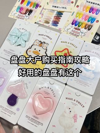 悠梨拍拍胶盘盘合理测评 没有用过的没展示的就是不是我的推荐 给刚入坑的或者新手科普一下 可以当拍拍可以转印可以渐变和腮红 首选鸭鸭,实用,色彩丰富,秋冬选蘑菇盘 奶呼呼选爱心微醺,没有展示的就是我没用过 也就是不推荐!仙粉盘和蝴蝶盘,仙粉就更闪但是没那么透,而蝴蝶就是半透,更细腻,我用仙粉盘多一些,但是仙女款更适合蝴蝶盘,里面有可代替蹭粉的9格幻彩 猫狗盘,我觉得更适合个玩的宝宝,可以拥有一盘很多个#悠梨甲油胶 #悠梨 #悠梨彩绘胶 #悠梨新品