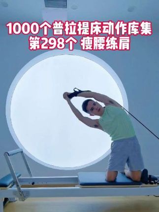 1000个普拉提核心床动作库集 第298个 瘦腰 练肩 用1轻重量弹簧 快点赞关注试试吧#普拉提核心床 #普拉提器械 #普拉提大器械私教 #REFORMER #普拉提培训