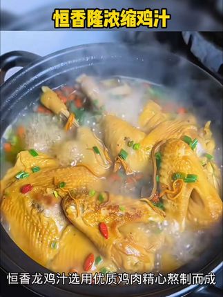 #木森 想要做出味道鲜美的鸡汤吗?那就来试试恒香隆浓缩鸡汁吧!它采用优质原料精心研制而成,只需加入一点点就能让菜肴香气四溢,口感醇厚,不管是做汤还是炒菜都可以加一点,让你的家人朋友都夸你是大厨。而且它的价格也很便宜,买一瓶可以用很久哦!快点击下方链接购买吧!#浓缩鸡汁 #恒香隆浓缩鸡汁 #浓缩鸡汁调味料 #木森大舞台