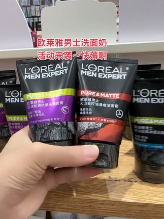 欧莱雅男士洗面奶活动终于来袭~#洗面奶 #洗面奶男士 #欧莱雅洗面奶 #洗护好物 #洁面 @抖加🔥上热门🔥dou+🔥热点宝 @上热门🔥🔥🔥 @DOU+上热门