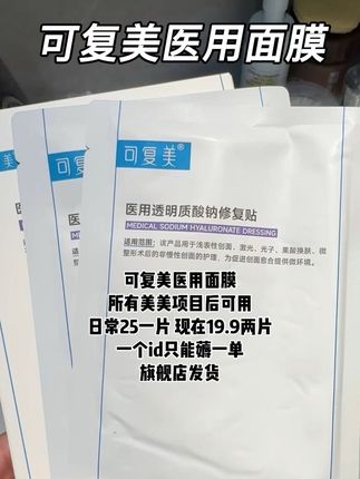 可复美医用面膜,一个id只能薅一单,赶紧换手机薅!#可复美#医用面膜 #医用面膜推荐