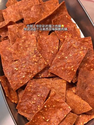 马来西亚味脆肉脯!一口一个,咔吱咔吱的,香辣酥脆太解馋了!没吃过一定要尝尝! #肉脯 #猪肉脯 #超便宜超划算 #无限回购的宝藏单品 #追剧小零食
