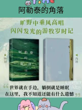 #阿勒泰的角落 我的阿勒泰阿勒泰的角落李娟散文成名作和代表作遥远的向日葵地原生态记录阿勒泰地区生活点滴精灵的歌唱精神的远行X#每日分享 #强烈推荐 #书籍推荐 #书籍
