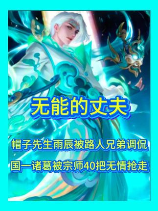 王者圈最无能的丈夫帽子雨辰,国一与她皆失还被好兄弟嘲笑#雨辰 #宗师 #国服诸葛 #巅峰第一 #抖音电脑版