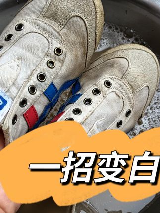 小白鞋怎么也刷不干净,倒点泡鞋液,一泡就干净#生活小妙招