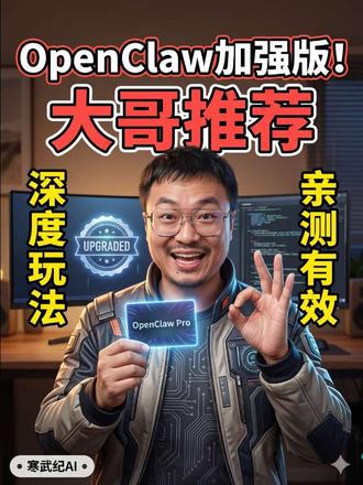 openclaw龙虾保姆级教程 玩好openclaw负责任的说,加强版!大哥篇 #openclaw #claudecode #ai