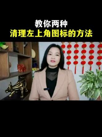 教你两种清理左上角图标的方法#短视频创业#手机使用技巧#教程#Dou+小助手