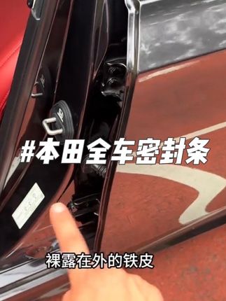 困扰咱们本田车主们的问题终于被解决了,爱车行驶噪音大,车里容易进灰尘。直接安装上全车密封条,提升车辆密封条提高密封性,提升爱车行驶质感!#密封条#汽车隔音密封条#汽车用品 #本田#型格
