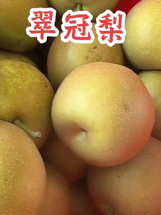 翠冠梨#脆甜多汁皮薄肉厚 #应季水果 #新鲜水果 #优质水果