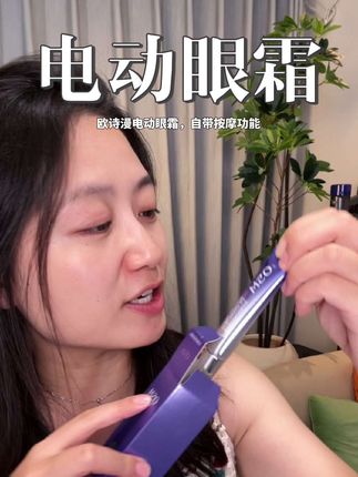 自带按摩功能的眼霜 也太好用了吧! #欧诗漫电动按摩眼霜#眼部护理 #电动眼霜