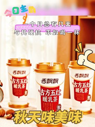 喂,喝奶茶前先看看包装啊!这可不是普通奶茶,是香飘飘专门为姨妈期定制的古方五红暖乳茶,妥妥的经期调理神器。配料表超实在,精选红枣、红豆、红米、枸杞、红糖这五样好东西,照着古方调配,喝的就是一份温养安心。入口是醇厚的香甜,丝滑不腻,一杯下肚,从喉咙暖到小腹,胃里也舒服得很。库存不多,手慢真的会无,赶紧冲!#香飘飘古方五红暖乳茶#喝出好气色 #健康的生活方式 #强烈推荐