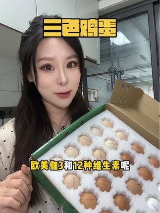 #优质农产品 #鸡蛋 #三色鸡蛋 没有常规鸡蛋那种腥味 好吃