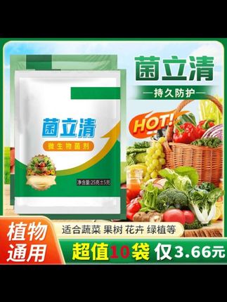 【3·66抢10袋】植物菌立清蔬菜韭菜植物通用型家用营养液叶面肥