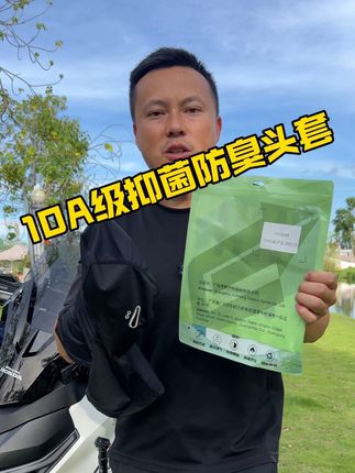 10级抗菌头套你们带过吗?带着是真舒服 #头套 #摩托车 #头盔 #骑行必备