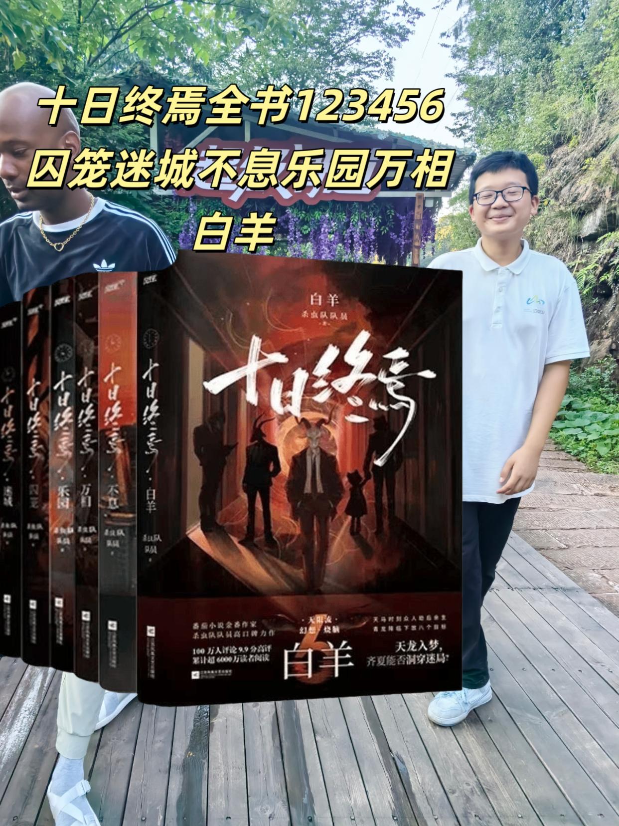 十日终焉全书123456囚笼迷城不息乐园。十日终焉全书123456囚笼迷城不息乐园万相白羊