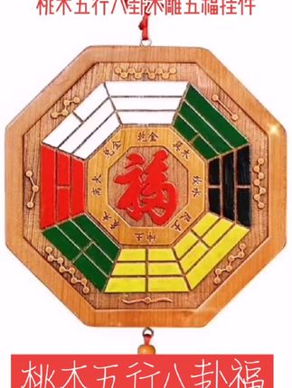 桃木五行八卦木雕彩绘双面福字挂件