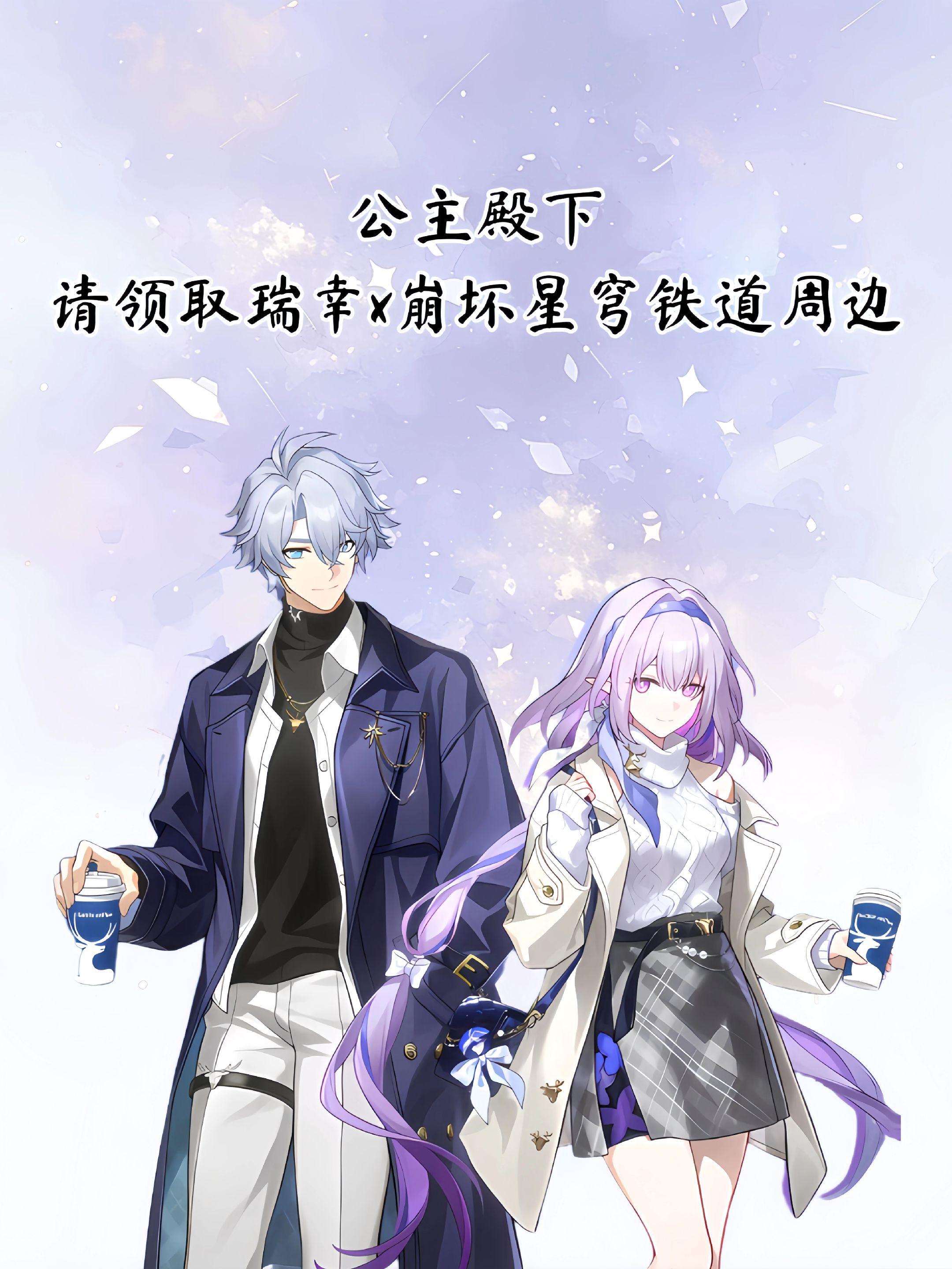 瑞幸&崩坏星穹铁道联名的周边都这么齐全了吗#崩坏星穹铁道 #瑞幸#白厄#遐蝶#联动