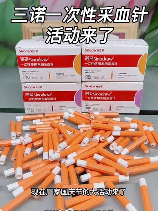 三诺一次性低痛末梢采血针活动来了,每天测血糖扎针怕疼再也不用担心了#采血针 #测血糖 #一次性采血针#采血