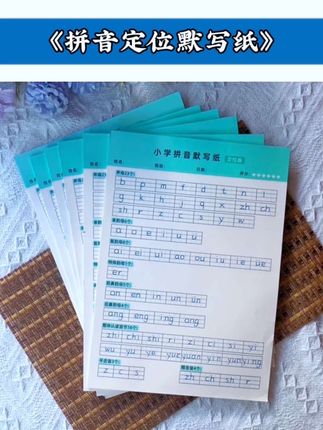 #拼音 是一年级语文的重点,每天默写一页#拼音分类,为学好语文打好基础