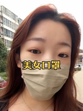 素颜不好看?带上口罩就好看了~#美女口罩 #口罩 #种草好物 #出门必备 #懒人必备