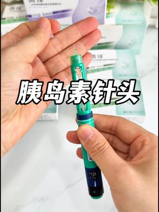 每天打胰岛素,针头是必需品,活动的时候囤最划算,现在一大盒100支才30几块,关键痛感度,几乎没感觉#胰岛素针头 #低痛胰岛素针头#微臻胰岛素针头