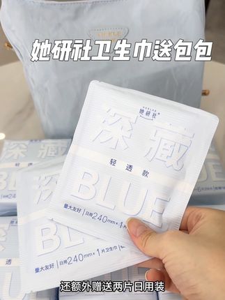 她研社卫生巾深藏blue送包包啦! ,这个姨妈巾真的很薄很透气,很适合夏天捏!,#女生必备 #卫生巾 #她研社 #透气 #姨妈巾