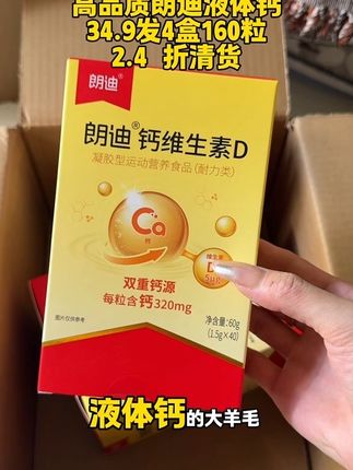 没想到 4 大盒朗迪液体钙才这价 赶紧拼手速多囤几单 全家一起吃#朗迪 #液体钙 #强烈推荐 #清仓捡漏