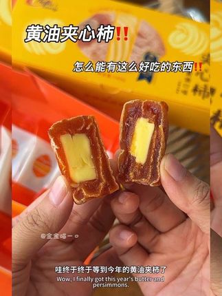#柿子夹黄油 #配料干净的零食 每年就吃这一季!真的要试试!这是我连吃的第三年!
