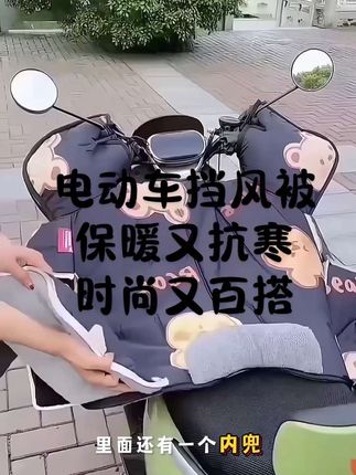 骑车党速抢!加大挡风被防风又保暖,安装不用帮忙,内侧内兜超方便,限时优惠最后2天,别等没货了!#挡风被 #电动车挡风被