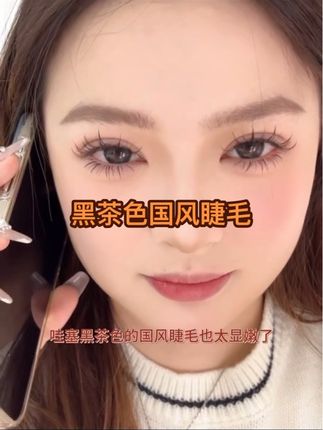 哇塞,这黑茶色国风睫毛也太显嫩了#美睫 #睫毛 #睫毛精