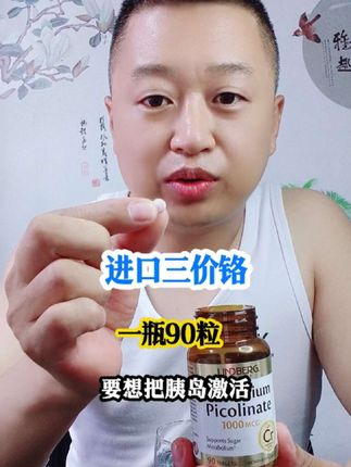 进口三价铬一瓶90粒! #三价铬#铬元素#吡啶甲酸铬