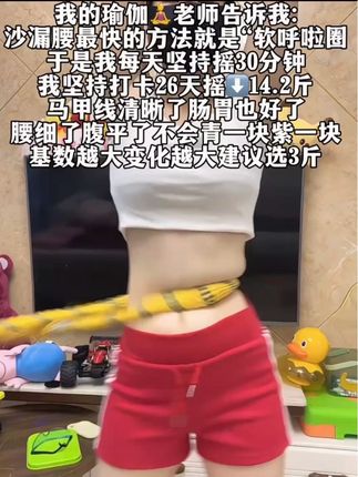 起得来早上练,起不来就晚上练,每天坚持摇呼啦圈20分钟,腹平了,腰细了,肠胃好多了,体态也越来越好了#呼啦圈转起来 #减脂 #大肚腩变小蛮腰 #居家健身有新招