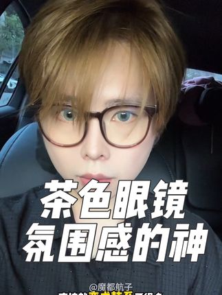 方圆脸无脑冲这个冷茶色的素颜镜! 戴上去一整个就是韩系的感觉,哪怕不怎么收拾,也让人感觉很有氛围感!#眼镜 #早八人 #素颜镜 #防蓝光眼镜 #平光镜