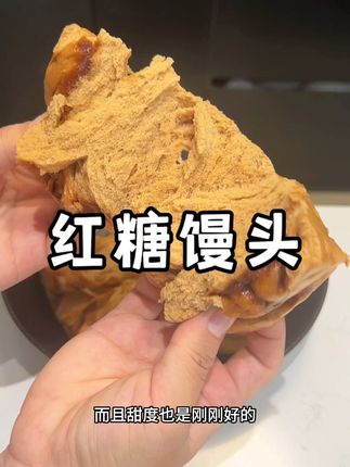 早上蒸了红糖馒头吃,口感蓬松暄软, 这个配料干净个头大,一家老少都喜欢!#早餐吃什么 #红糖馒头 #馒头