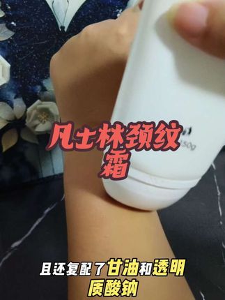 而且,它的保湿效果也是杠杠的!坚持使用一段时间后,我发现那些恼人的小细纹竟然淡化了许多,颈部肌肤看起来更加紧致有弹性,仿佛时光倒流了#凡士林#颈纹霜推荐#仙女必备