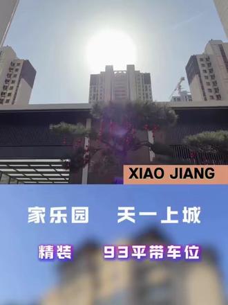 家乐园的93到129平,带车位带装修 #邢台 #好房推荐 #邢台买房 @DOU+小助手 @DOU+上热门