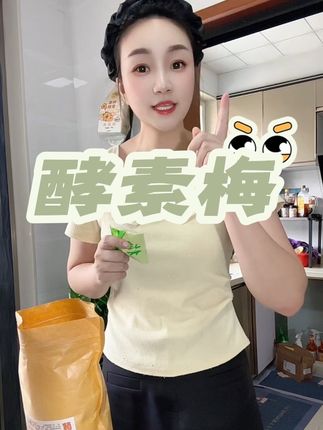 正品精选酵素梅#无限回购的宝藏单品
