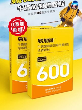 #牛磺酸泡腾颗粒#易加能#能量饮料