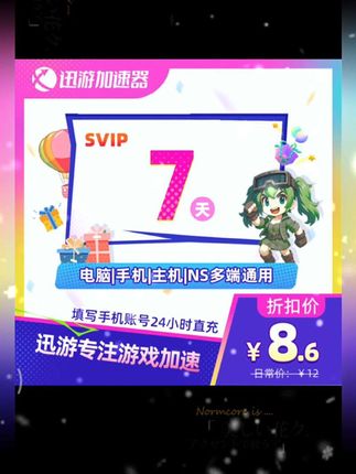 迅游加速器SVIP7天周卡apex吃鸡POE2暗黑4pbe主机手游电脑通用#迅游加速器 #迅游手游加速器 #迅游加速器兑换码 #迅游加速器会员 #迅游加速器周卡