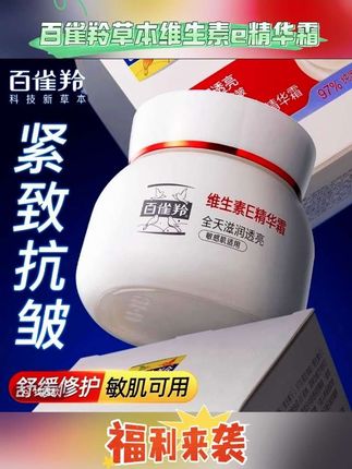 百雀羚维生素e精华霜紧致抗皱保湿敏感肌修护 #维生素E精华霜 #维生素E面霜 #百雀羚维生素E精华霜 #面霜 #秋冬季节必备